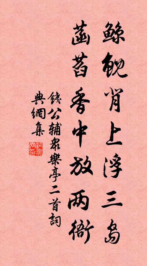 钱公辅鲸鲵背上浮三岛，菡萏香中放两衙书法作品欣赏