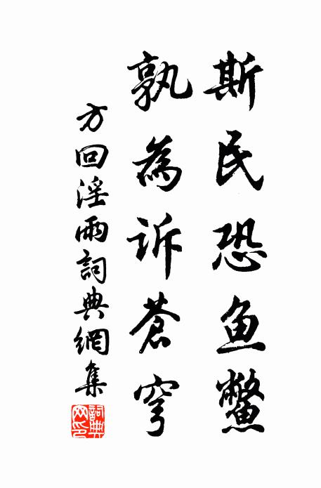方回斯民恐鱼鳖，孰为诉苍穹书法作品欣赏