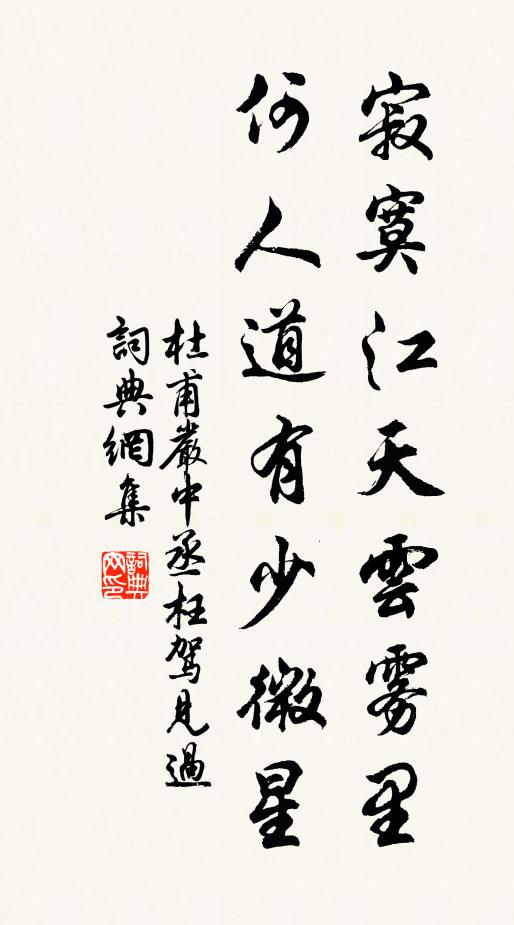 杜甫寂寞江天云雾里，何人道有少微星书法作品欣赏