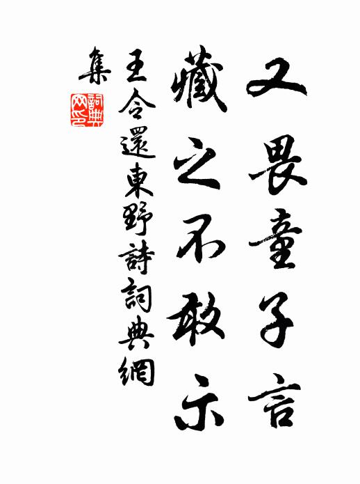 王令又畏童子言，藏之不敢示书法作品欣赏