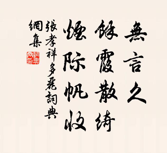 张孝祥无言久，馀霞散绮，烟际帆收书法作品欣赏
