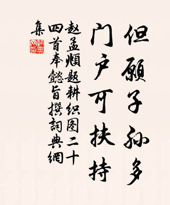 赵孟頫但愿子孙多，门户可扶持书法作品欣赏