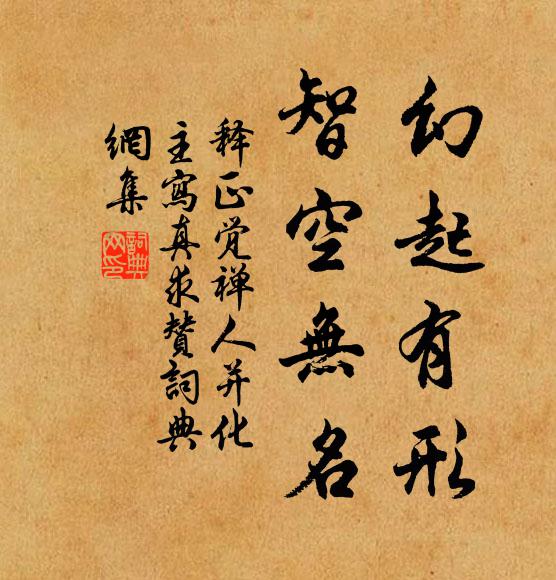 释正觉幻起有形，智空无名书法作品欣赏