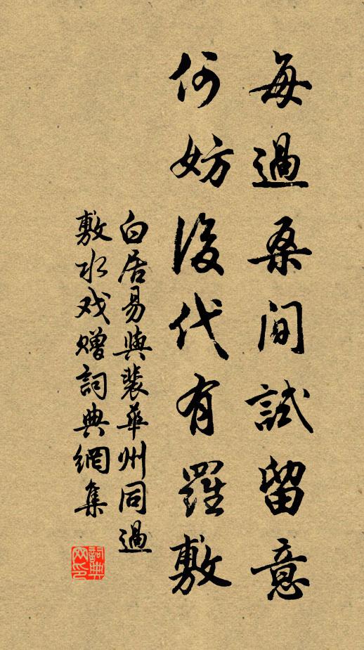 白居易每过桑间试留意，何妨后代有罗敷书法作品欣赏