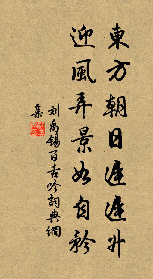 刘禹锡东方朝日迟迟升，迎风弄景如自矜书法作品欣赏