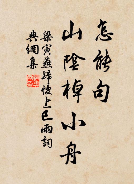 梁寅怎能句、山阴棹小舟书法作品欣赏