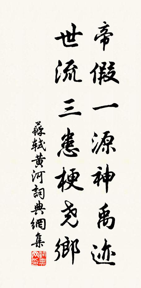 苏轼帝假一源神禹迹，世流三患梗尧乡书法作品欣赏