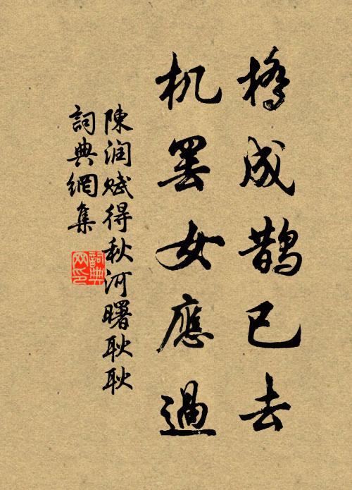陈润桥成鹊已去，机罢女应过书法作品欣赏