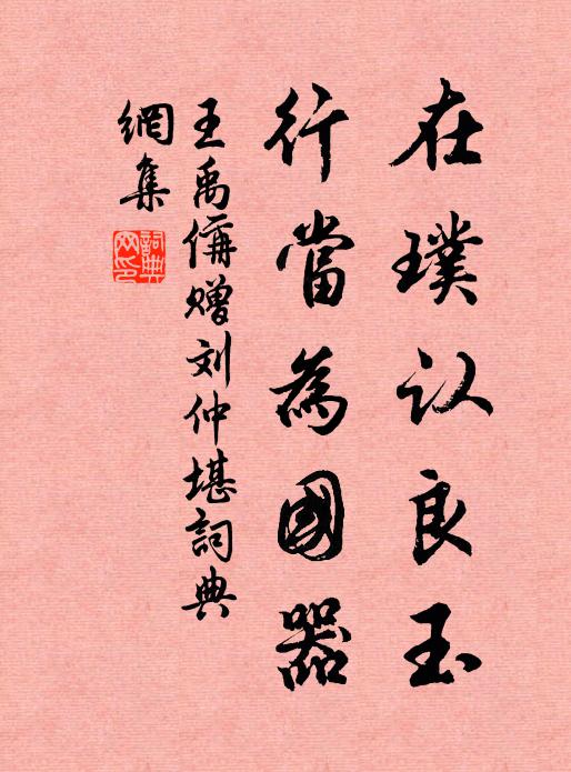 王禹偁在璞认良玉，行当为国器书法作品欣赏