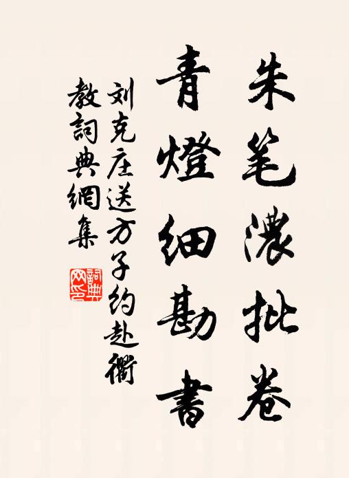 刘克庄朱笔浓批卷，青灯细勘书书法作品欣赏