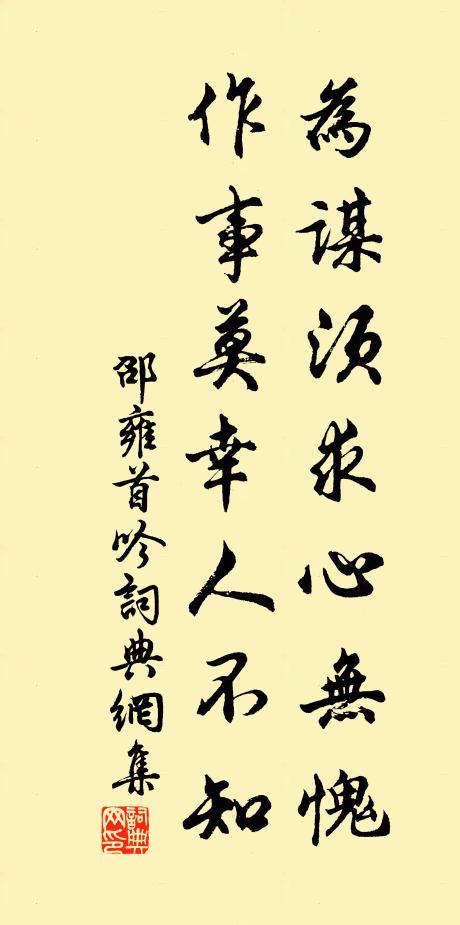 邵雍为谋须求心无愧，作事莫幸人不知书法作品欣赏