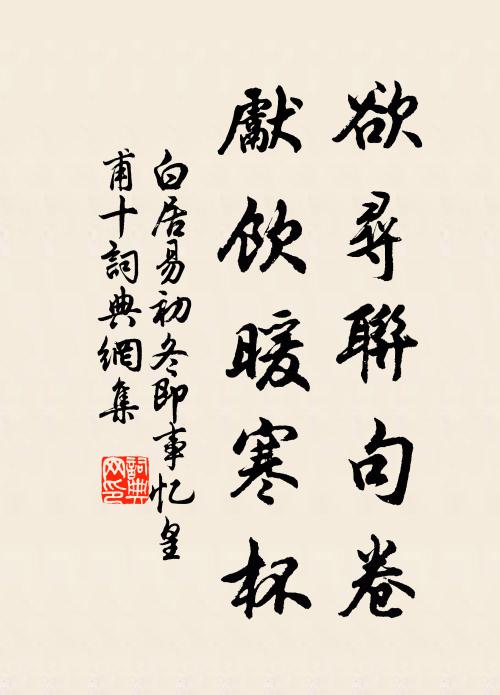 白居易欲寻联句卷，先饮暖寒杯书法作品欣赏