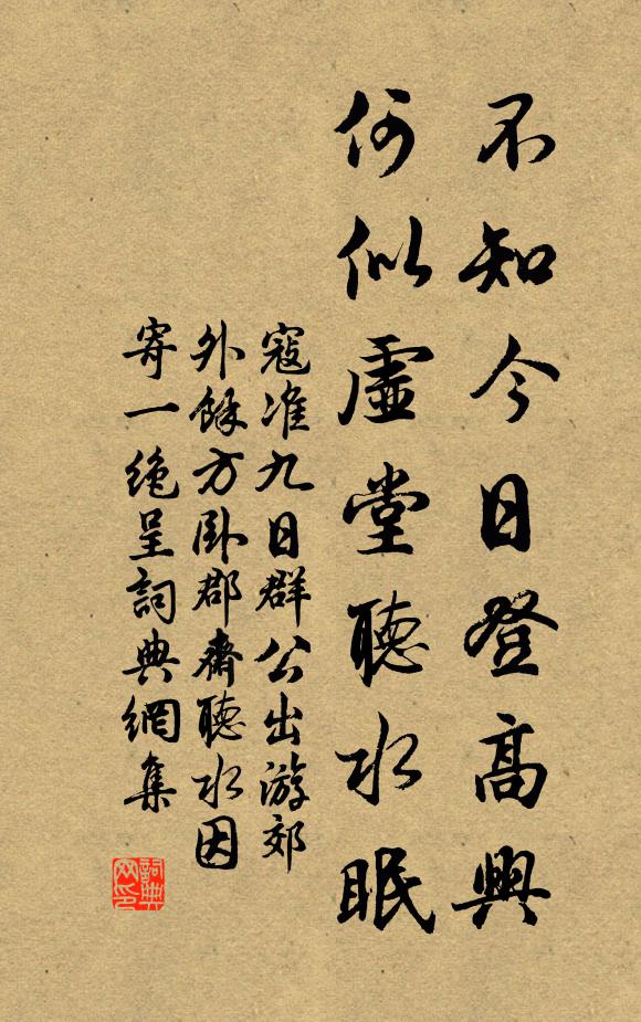 寇准不知今日登高兴，何似虚堂听水眠书法作品欣赏