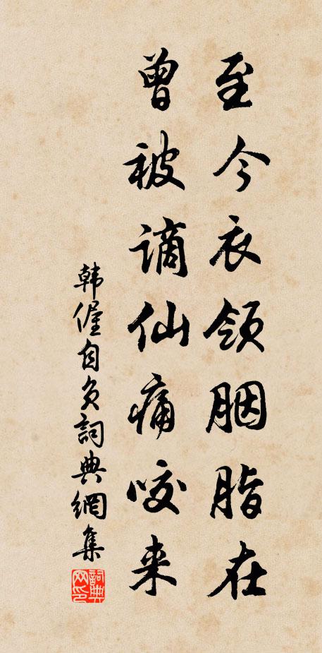 韩偓至今衣领胭脂在，曾被谪仙痛咬来书法作品欣赏