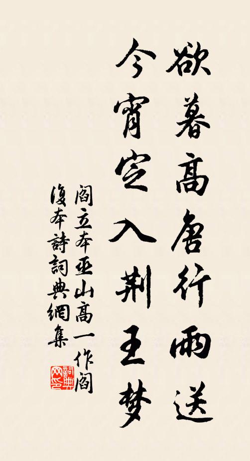 阎立本欲暮高唐行雨送，今宵定入荆王梦书法作品欣赏
