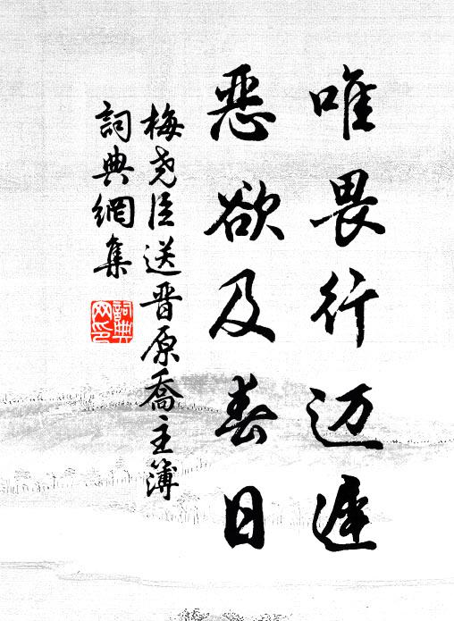 梅尧臣唯畏行迈迟，恶欲及春日书法作品欣赏