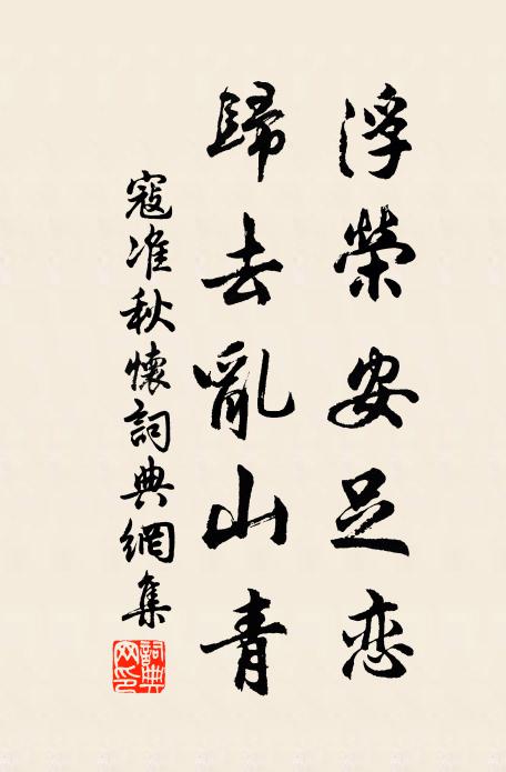 寇准浮荣安足恋，归去乱山青书法作品欣赏