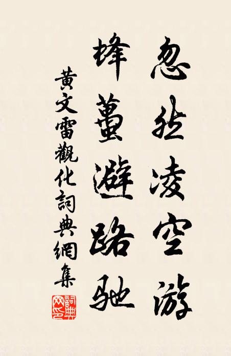 黄文雷忽然凌空游，蜂虿避路驰书法作品欣赏