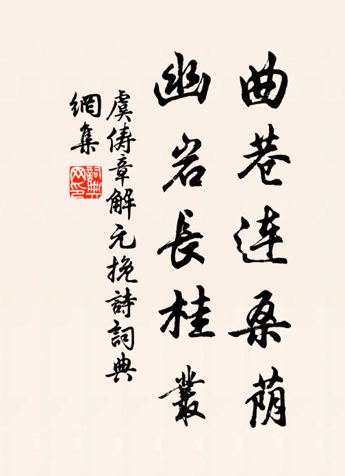 虞俦曲巷连桑荫，幽岩长桂丛书法作品欣赏
