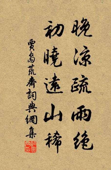 贾岛晚凉疏雨绝，初晓远山稀书法作品欣赏