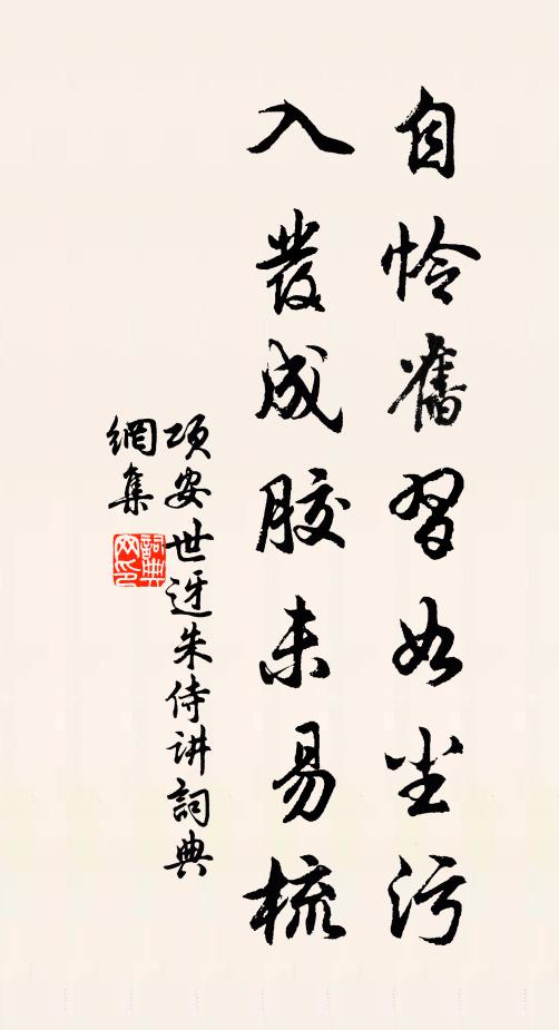 项安世自怜旧习如尘污，入发成胶未易梳书法作品欣赏