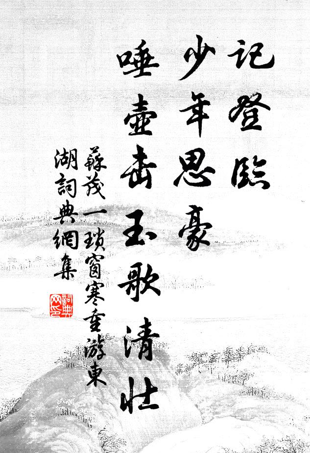 苏茂一记登临、少年思豪，唾壶击玉歌清壮书法作品欣赏