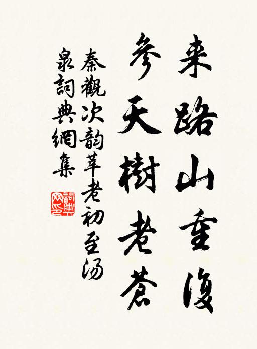 秦观来路山重复,参天树老苍书法作品欣赏