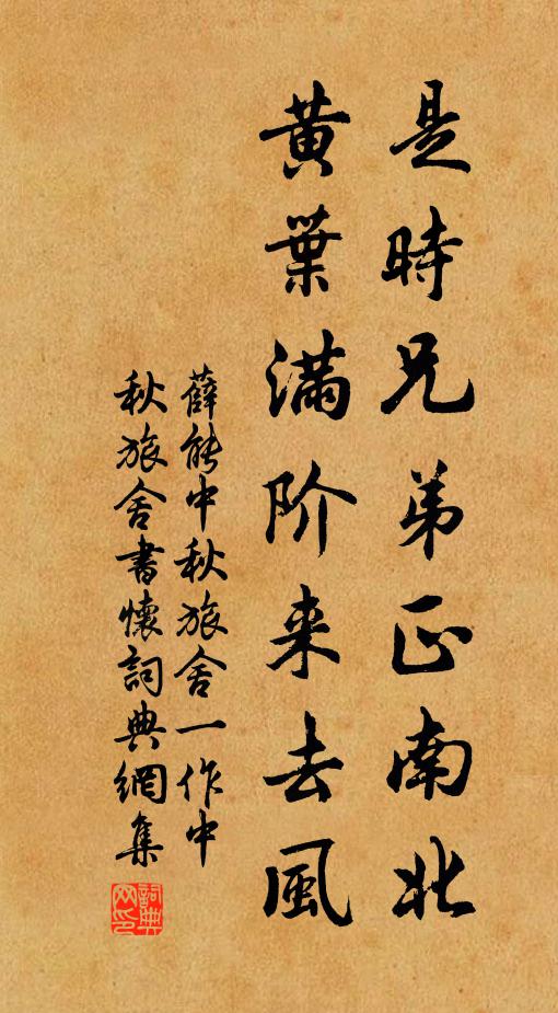 薛能是时兄弟正南北，黄叶满阶来去风书法作品欣赏