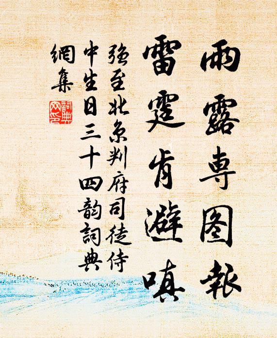强至雨露专图报,雷霆肯避嗔书法作品欣赏