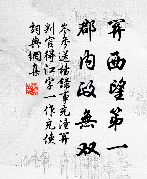 岑参关西望第一，郡内政无双书法作品欣赏