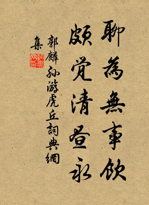 郭麟孙聊为无事饮，颇觉清昼永书法作品欣赏