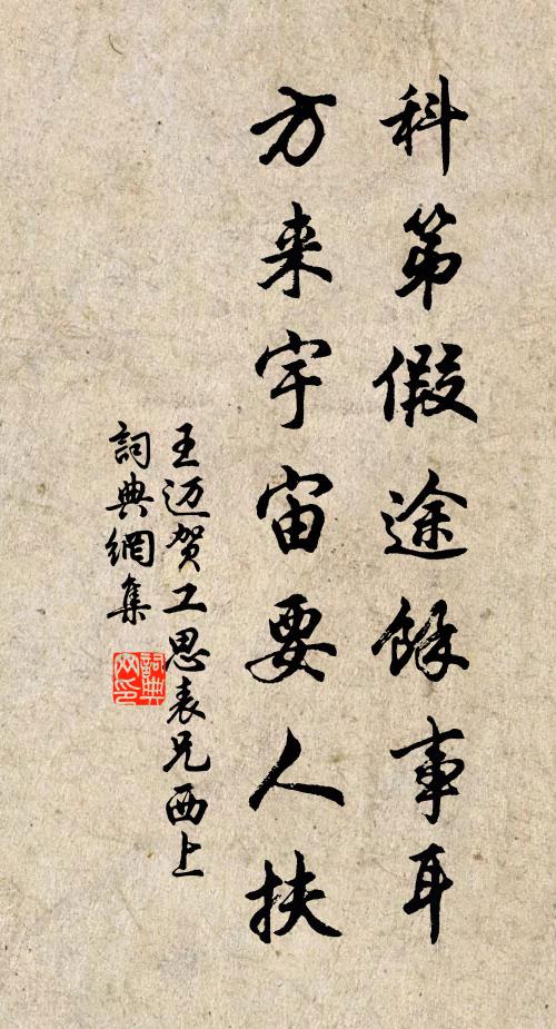 王迈科第假途余事耳，方来宇宙要人扶书法作品欣赏