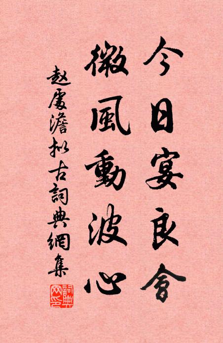 赵处澹今日宴良会，微风动波心书法作品欣赏