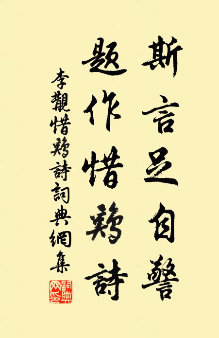 李覯斯言足自警,题作惜鸡诗书法作品欣赏