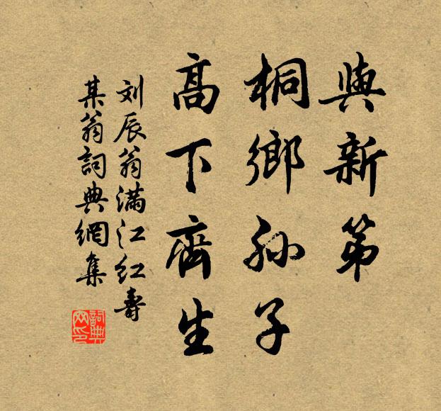 刘辰翁与新第、桐乡孙子，高下齐生书法作品欣赏
