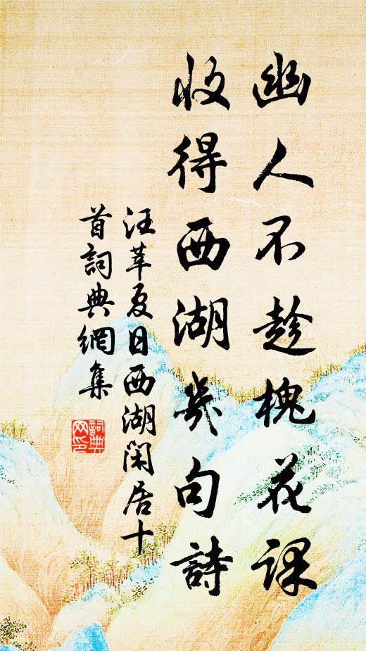 汪莘幽人不趁槐花课，收得西湖几句诗书法作品欣赏