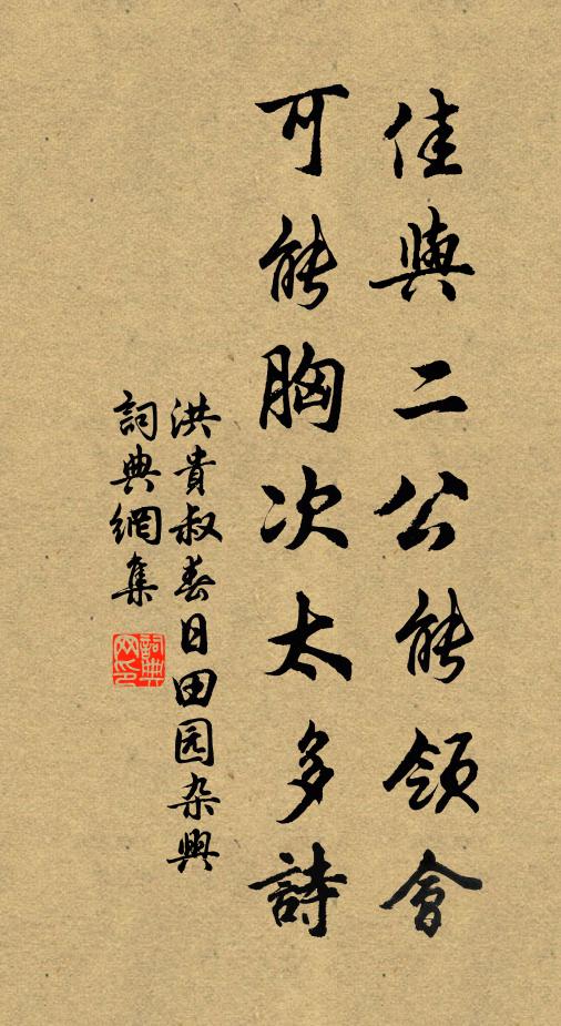 洪贵叔佳与二公能领会，可能胸次太多诗书法作品欣赏