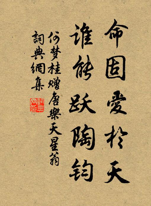 何梦桂命固爱於天，谁能跃陶钧书法作品欣赏