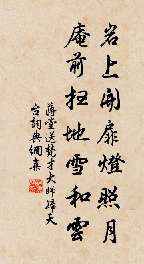 蒋堂岩上开扉灯照月，庵前扫地雪和云书法作品欣赏
