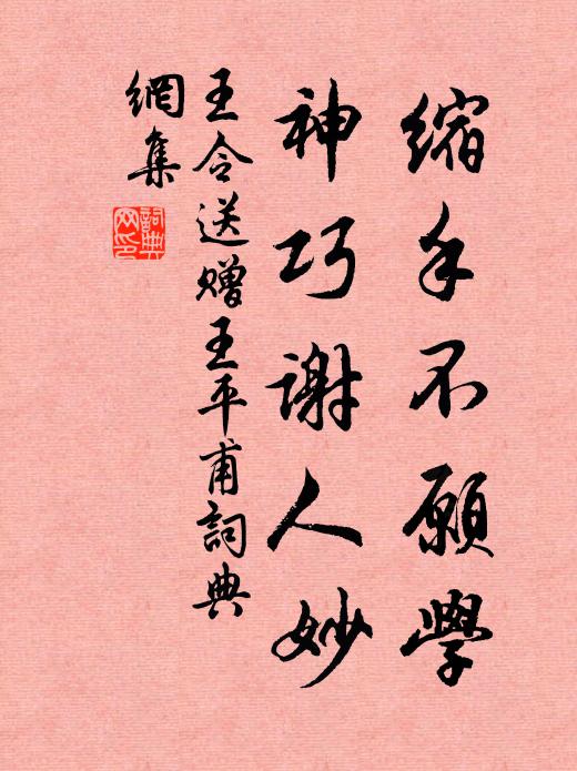 王令缩手不愿学，神巧谢人妙书法作品欣赏