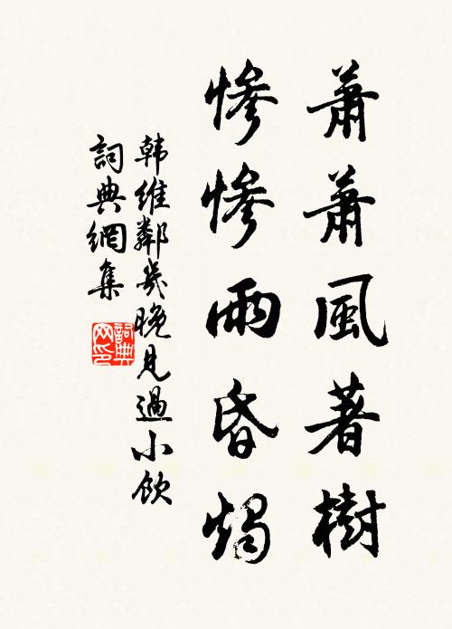 韩维萧萧风著树，惨惨雨昏烛书法作品欣赏