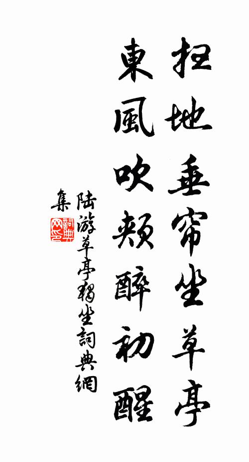 陆游扫地垂帘坐草亭，东风吹颊醉初醒书法作品欣赏
