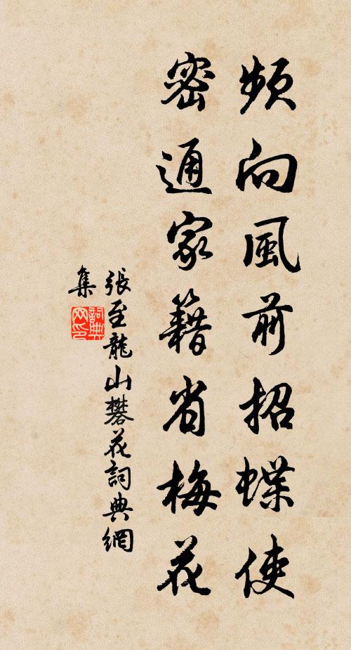 张至龙频向风前招蝶使，密通家籍省梅花书法作品欣赏