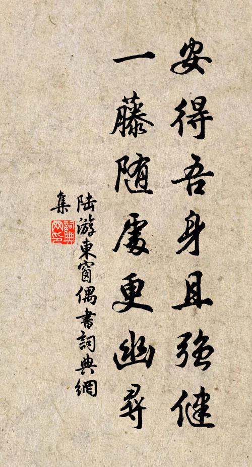 陆游安得吾身且强健，一藤随处更幽寻书法作品欣赏