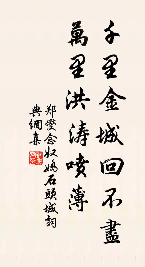郑燮千里金城回不尽，万里洪涛喷薄书法作品欣赏