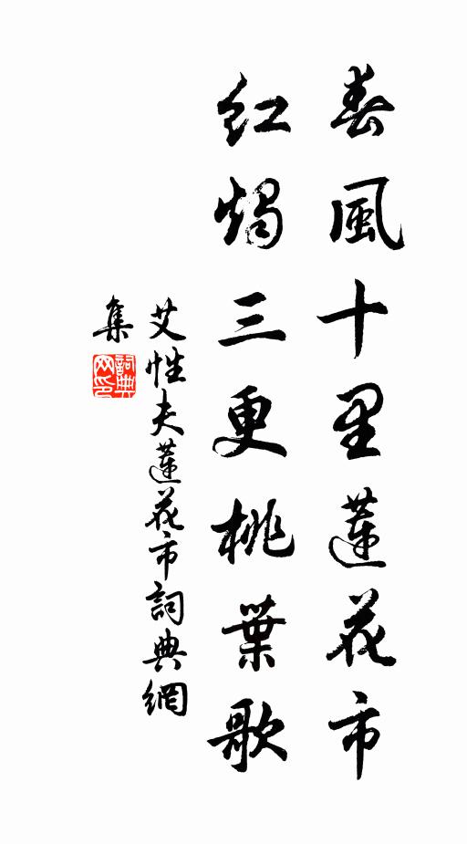 艾性夫春风十里莲花市，红烛三更桃叶歌书法作品欣赏