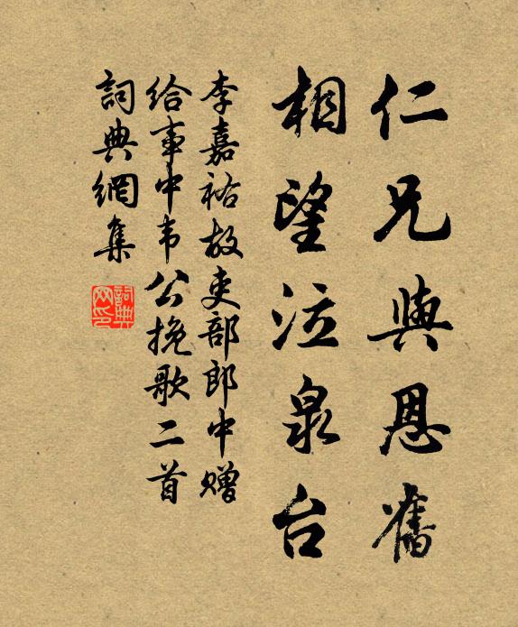 李嘉祐仁兄与恩旧，相望泣泉台书法作品欣赏