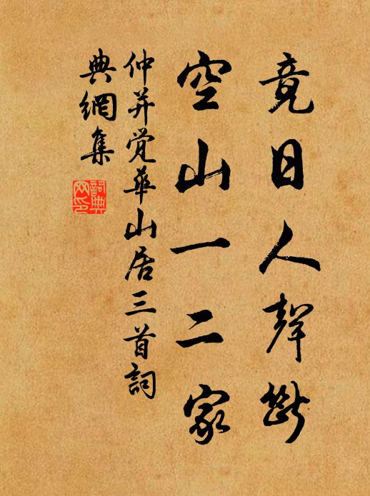 仲并竟日人声断，空山一二家书法作品欣赏