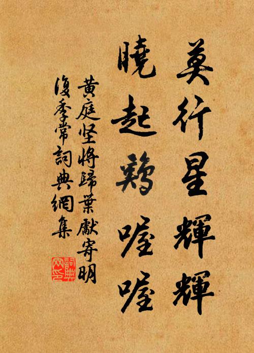 黄庭坚莫行星辉辉，晓起鸡喔喔书法作品欣赏