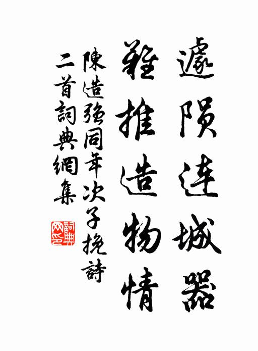 陈造遽陨连城器，难推造物情书法作品欣赏